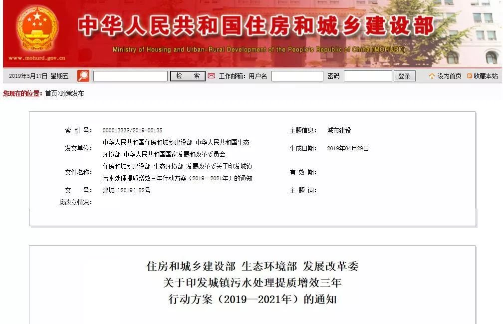 住房和城鄉(xiāng)建設(shè)部 生態(tài)環(huán)境部 發(fā)展改革委 關(guān)于印發(fā)城鎮(zhèn)污水處理提質(zhì)增效三年 行動(dòng)方案（2019&mdash;2021年）的通知