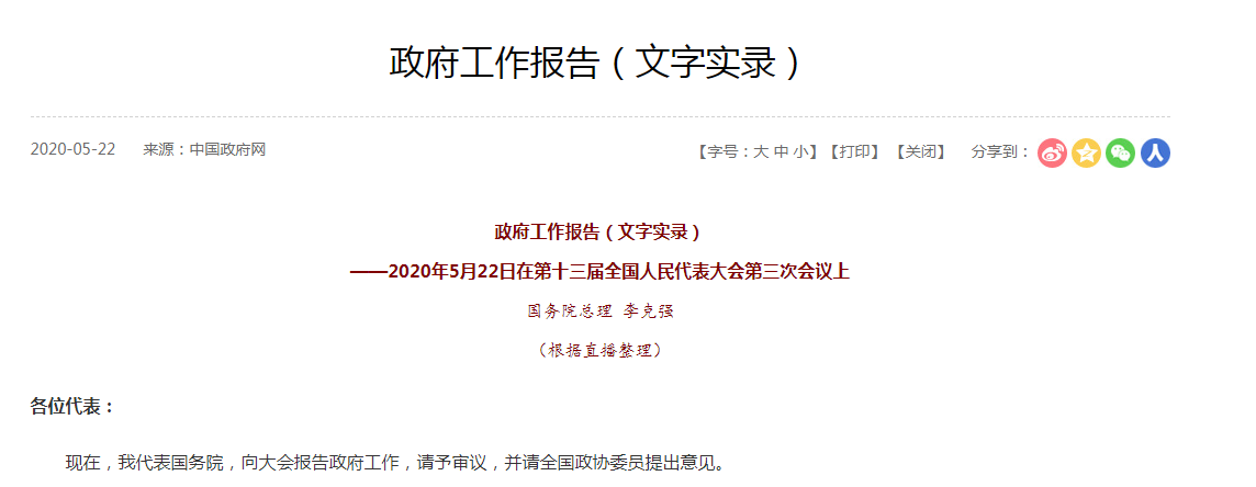 政府工作報(bào)告（文字實(shí)錄）