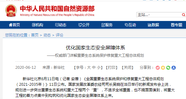 優(yōu)化國(guó)家生態(tài)安全屏障體系