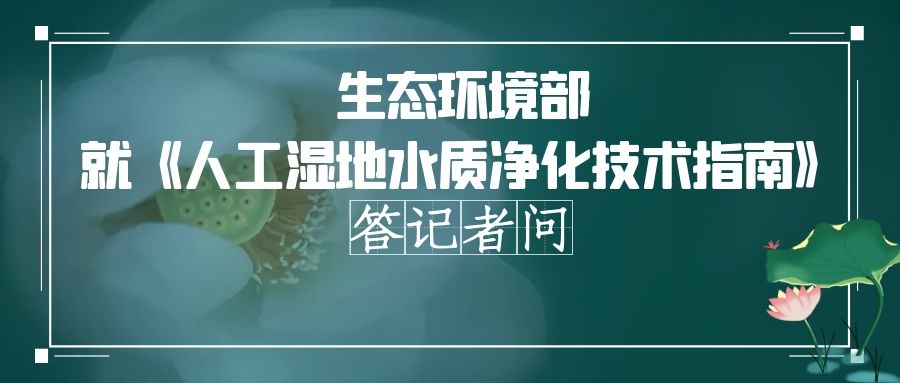 政策解讀 | 穩(wěn)定人工濕地水質(zhì)凈化效果，實現(xiàn)長期有效運(yùn)行