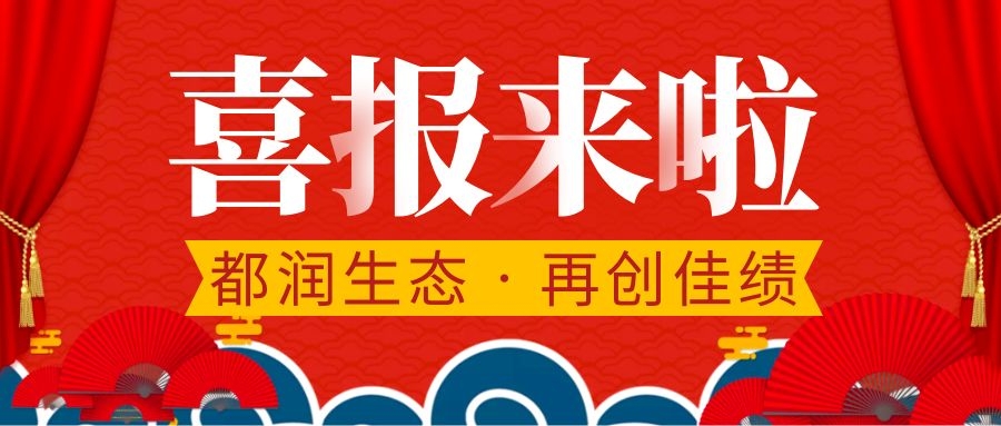 都潤生態(tài)再獲2項專利證書！